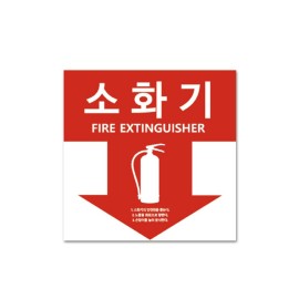 소화기 위치표시 스티커